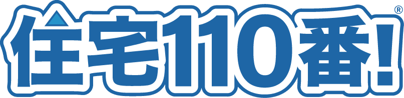 住宅110番
